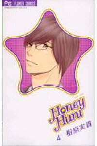 楽天ブックス Honey Hunt 4 相原実貴 本 楽天ブックス Honey Hunt 4 相原実貴 本